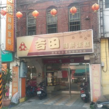 吉田餅行