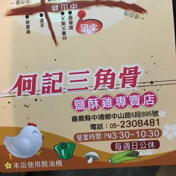 何記三角骨鹽酥雞專賣店