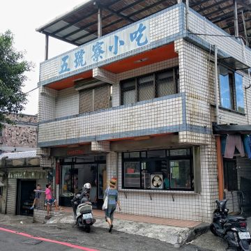 金瓜石五號寮小吃店