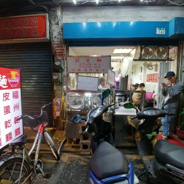 劉漣麵 新店光明店