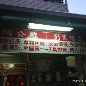 大廚師關公雞