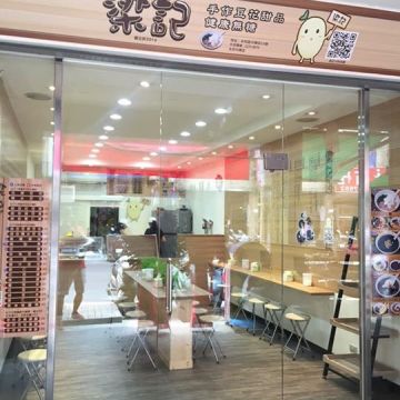 梁記手作豆花 永和中興店