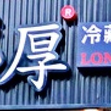 瀧厚冷藏熟成牛排 瀧厚炙燒熟成牛排