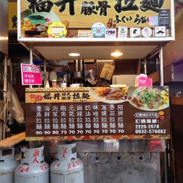 福井日式豚骨拉麵