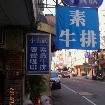 小貴族素食牛排西餐廳