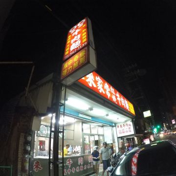 來來牛肉麵（台中東區店）