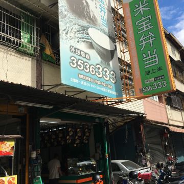 米宝弁当（楠梓店）