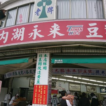 台北內湖永來豆漿