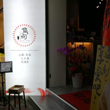 鳥旬居酒屋