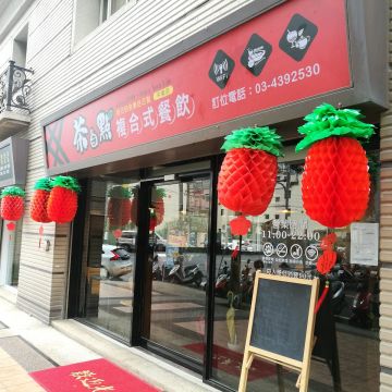 茶自點複合式餐飲 桃園平鎮店