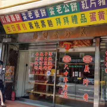 義珍香餅舖