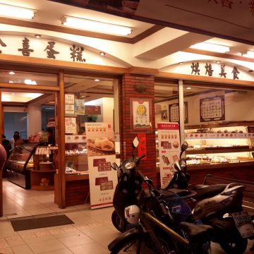 全喜西餅蛋糕麵包店