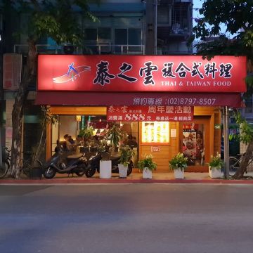 泰之雲泰式料理（內湖店）