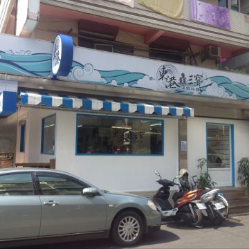 東港鱻三寶海鮮料理