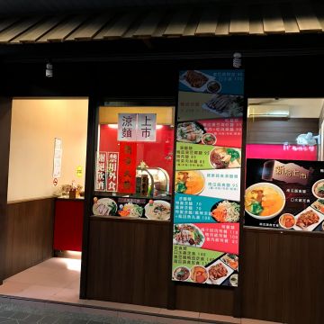 龍興家傳鴨肉麵店