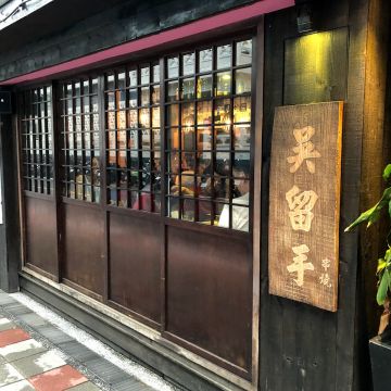 吳留手串燒居酒屋