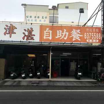 津湛自助餐