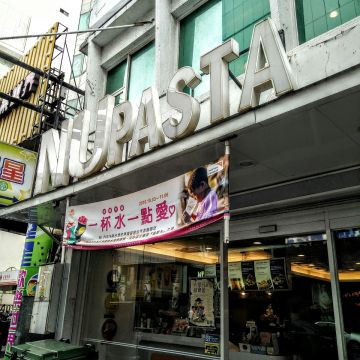 NU PASTA杯杯麵 新竹林森店