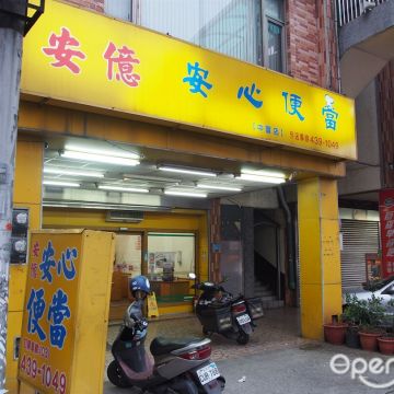 安億安心便當
