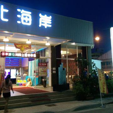 北海岸海鮮餐廳