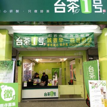 台茶一號