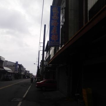龍晶海產部