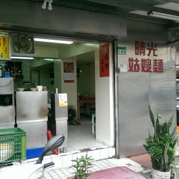 晴光姑嫂麵