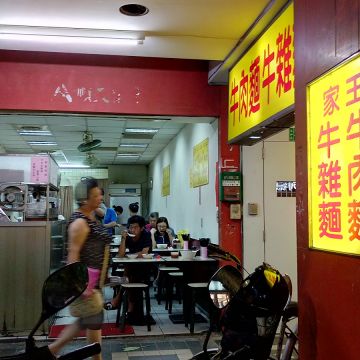 王家牛肉麵