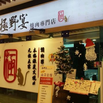 極野宴燒肉專門店 iFG遠雄廣場汐止旗艦店