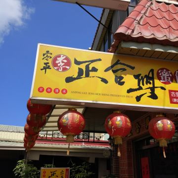 正合興蜜餞行