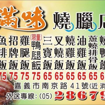 滿味燒臘店（淡水店）