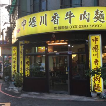 中壢川香牛肉麵