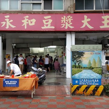 永和豆漿大王