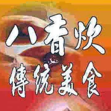 八香炊傳統美食