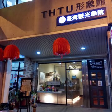 臺灣觀光學院形象館