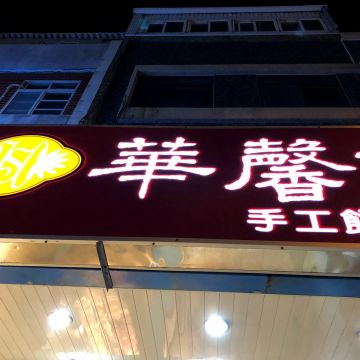 華馨蛋糕店