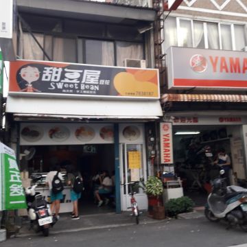 甜荳屋豆花店