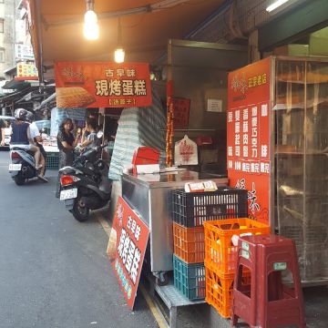 古早味現烤蛋糕（淡水店）