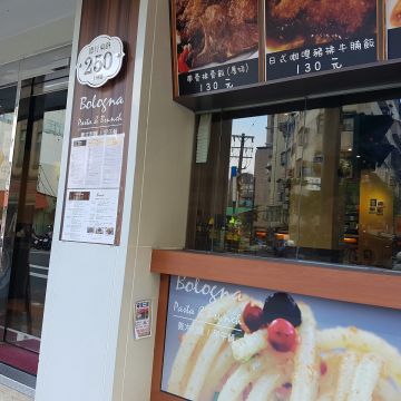 波隆那義麵坊