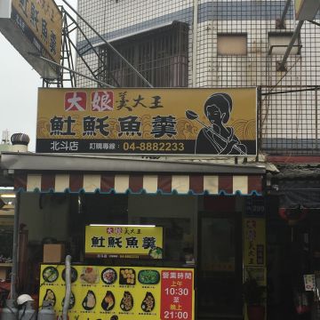 大娘羹大王（虎尾店）