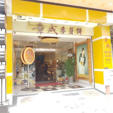 章成麥芽餅（安平店）