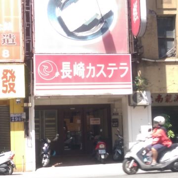 鶴堂本舖 長崎蜂蜜蛋糕