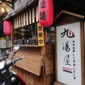 九湯屋 草屯店