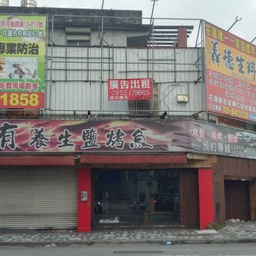 大有養生鹽烤魚