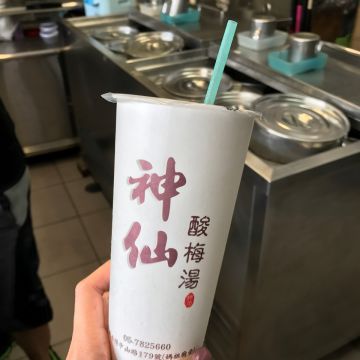 神仙酸梅湯