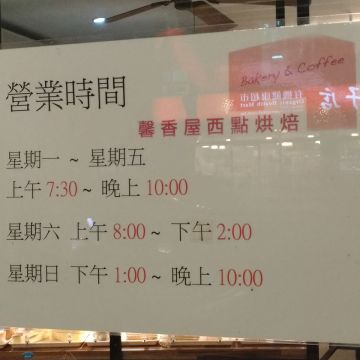 馨香屋西點烘培