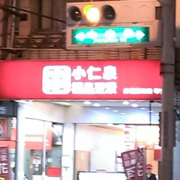 小仁泉極品豆漿 DOJA