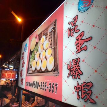 混蛋爆蝦（中壢店）