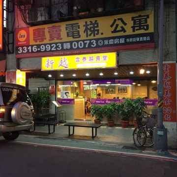 新越雲泰食堂