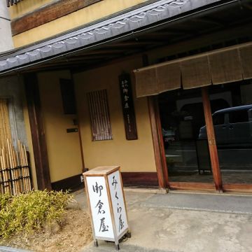 御倉屋（台北中山店）